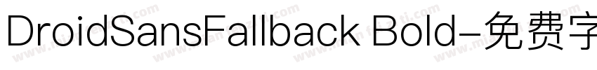 DroidSansFallback Bold字体转换